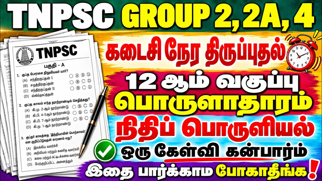 TNPSC கடைசி நேர ரிவிசன் - SPEED REVISION - TNPSC Economic Important Questions 