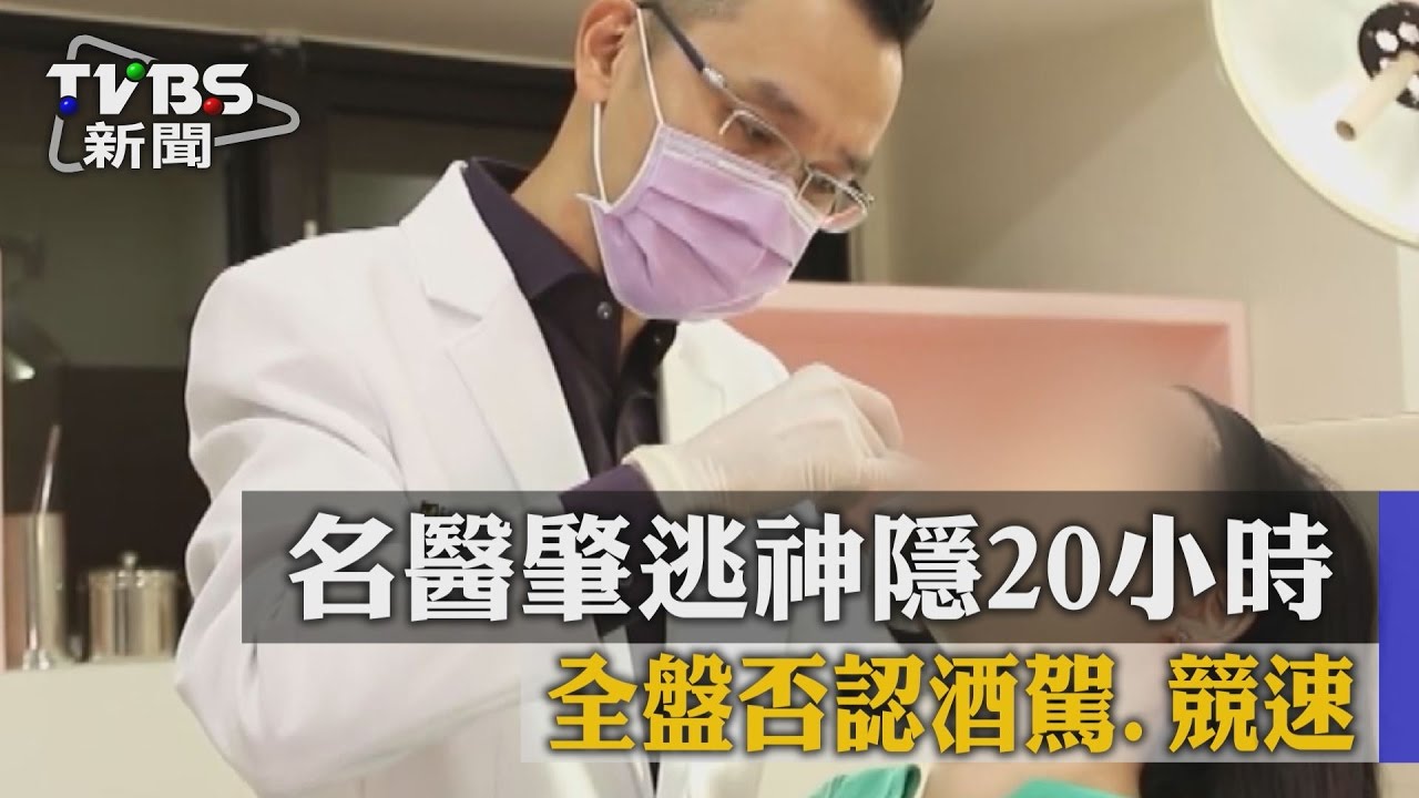 肇逃名醫坦承酒駕！　法院仍裁定羈押禁見