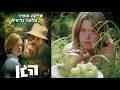 Ha Gan 1977 Israeli Film With Melanie Griffith The Garden Sarah Sal Paradise
