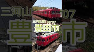 【駅名記憶】重音テトが東方風神録「妖怪の山」で名鉄豊田線・三河山線の駅名を歌います