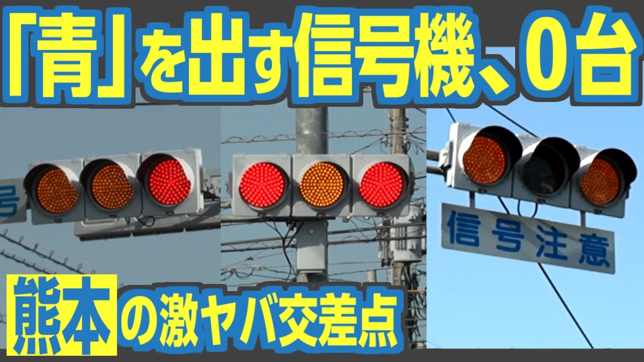 まともな信号機が１台もない交差点　熊本市渡鹿