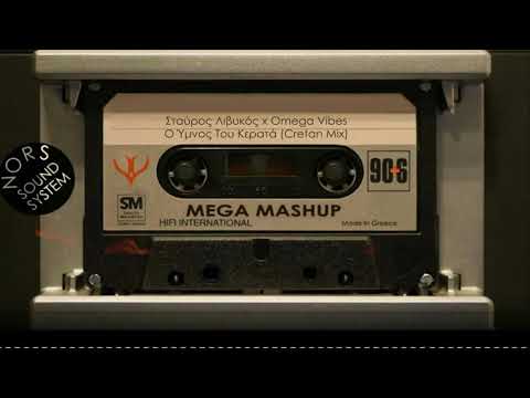 Πάρε τηλέφωνο τον κερατά (Cretan MashUp Remix)