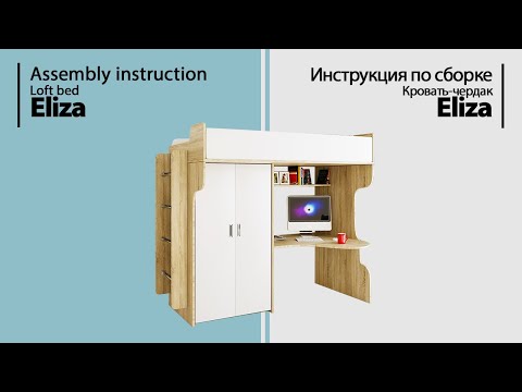 Инструкция по сборке. Кровать-чердак Eliza