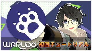 【 Warudo 】今3D VTuberやるならこれ！ ~Webカメラ1台から始めるお手軽 3D VTuber ~【 初回チュートリアル 】