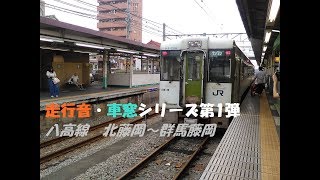 【走行音・車窓シリーズ第1弾】八高線　北藤岡～群馬藤岡　鳴り響くディーゼル音と心地いいジョイント音