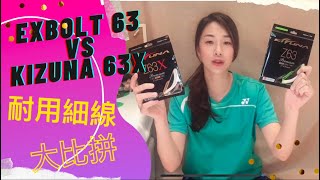 [請益] yonex新線 EXBOLT 63(BG-XB63)
