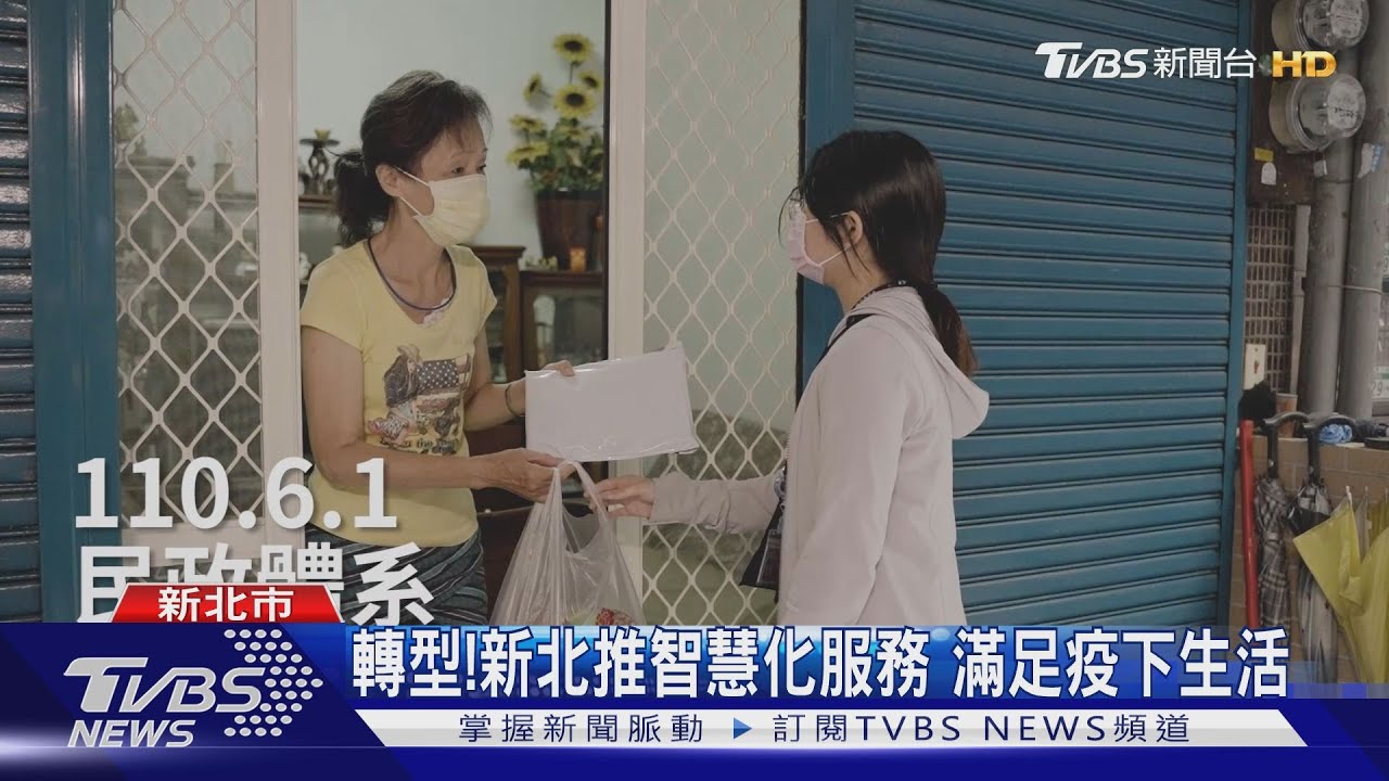 轉型！新北推智慧化服務　滿足疫下生活