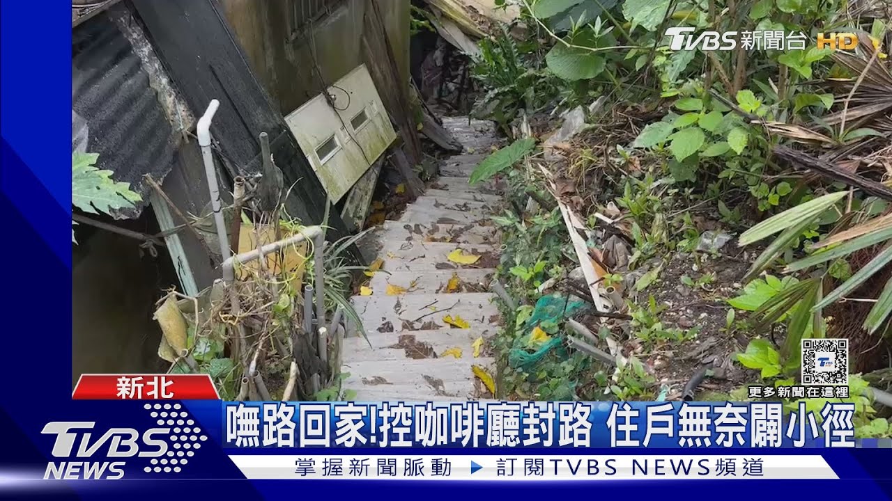 嘸路回家!控咖啡廳封路 住戶無奈闢小徑
