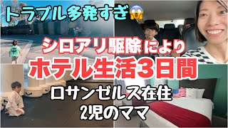 【ロサンゼルス生活】トラブルしかなかったホテル生活３日間💦アメリカ子育てママ