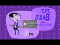 Mr Bean Animated Series In G Major 23