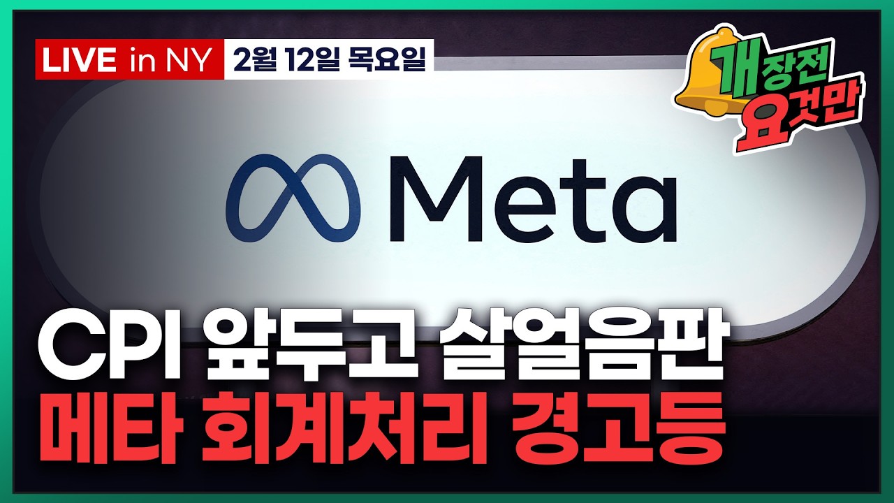 [빈난새의 개장전요것만-2월12일] 칩 폭등에 마진 미스 속출 | 중국 AI 맹추격 | CPI 프리뷰 | 시…