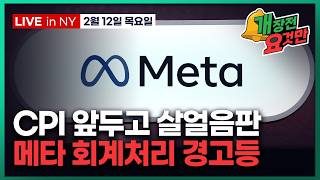 [빈난새의 개장전요것만-2월12일] 칩 폭등에 마진 미스 속출 | 중국 AI 맹추격 | CPI 프리뷰 | 시…