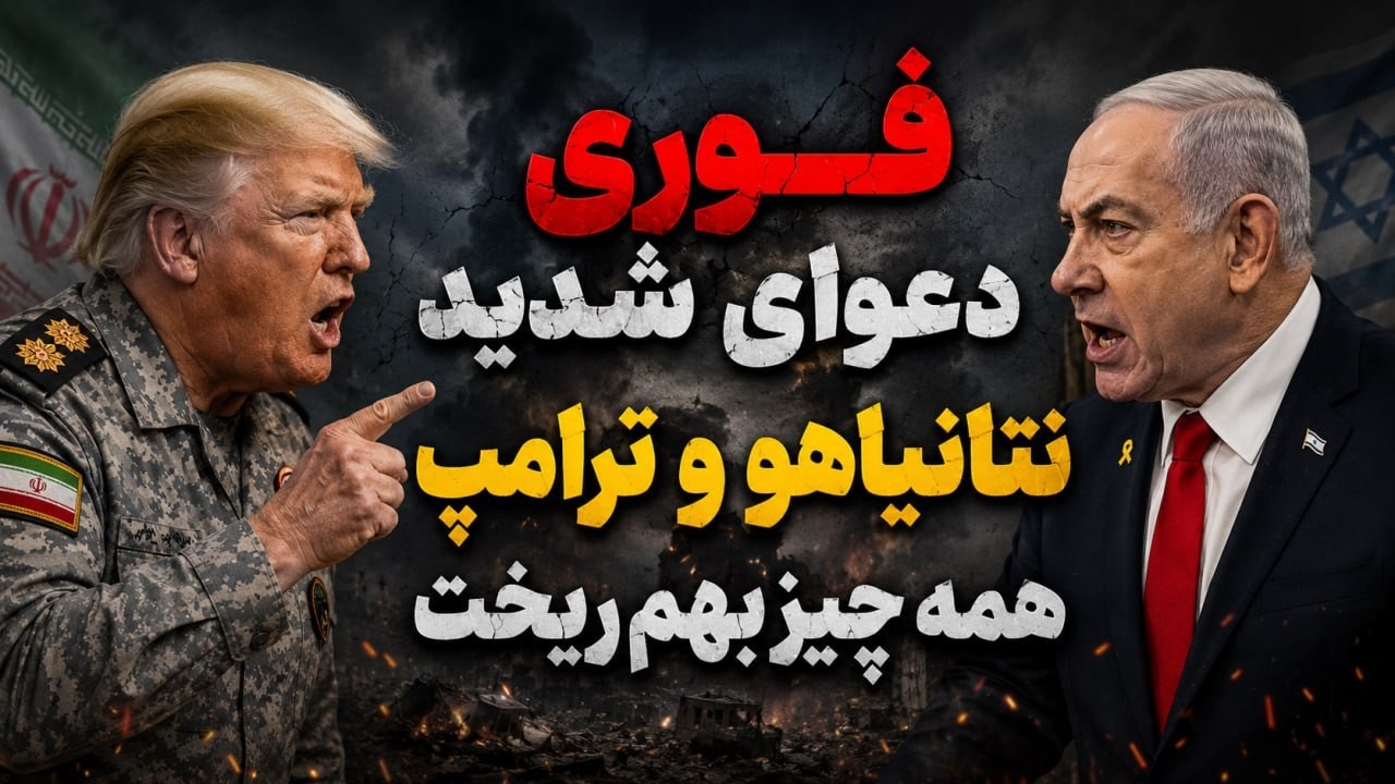 فوری؛ جنگ ترامپ و نتانیاهو علنی شد؟ توافق ایران و آمریکا در آستانه فروپاشی