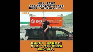 参政党　街宣演説　長崎県 長崎市元船町プラタナス広場　神谷宗幣　2026年5月31日（日） 1/13