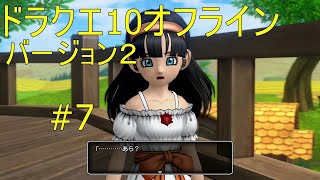 ドラクエ10オフライン バージョン２#7