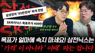 삼성전자·하이닉스 '이 날' 오면 무조건 던지세요 (f. 한규범 윈투자자문 파트너) #박정호교수 #여의도멘션…
