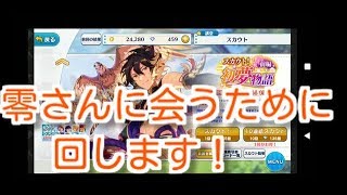 【あんスタ】零さんに会うために、ガチャ…やります！