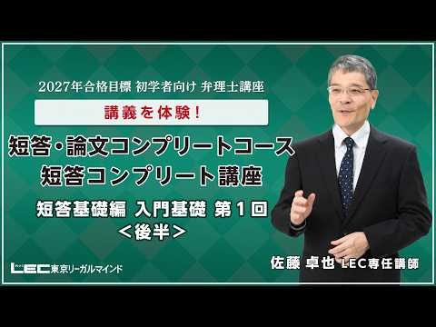 【LEC佐藤卓也講師】最新講義を体験！短答コンプリート講座　短答基礎編　入門基礎　第１回　後半