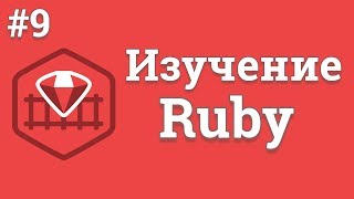 Уроки Ruby для начинающих / #9 - Работа с файлами (чтение и запись)