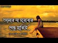 আমার যা হারাবার গেছে হারিয়ে Amar Ja Harabar Geche H