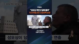 성모상 껴안고 담배 물린 이스라엘 군인 #shorts #숏톡