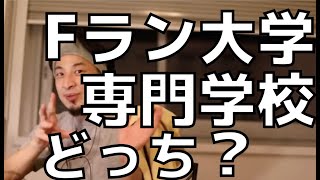 【ひろゆき】Fラン大学か専門学校どちらに行くべき?