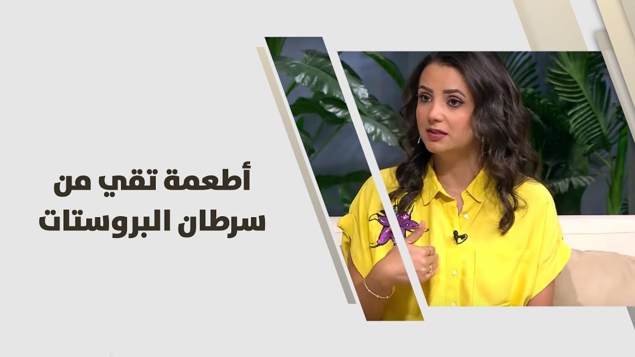 أطعمة تقي من سرطان البروستات - د. ربى مشربش - تغذية