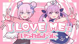 - I LOVE MEでいられるように/DOROCO & のんちゃん【03コンビ歌ってみた第2弾!!】