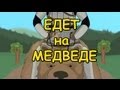 Едет на медведе 