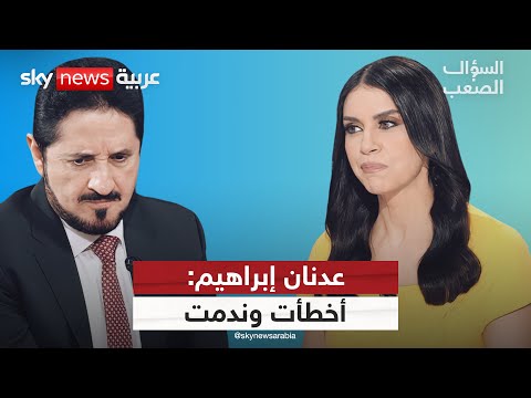 "ندمت وتعلمت".. عدنان إبراهيم يكشف عن أخطائه وأسباب كارثة غزة! | #السؤال_الصعب