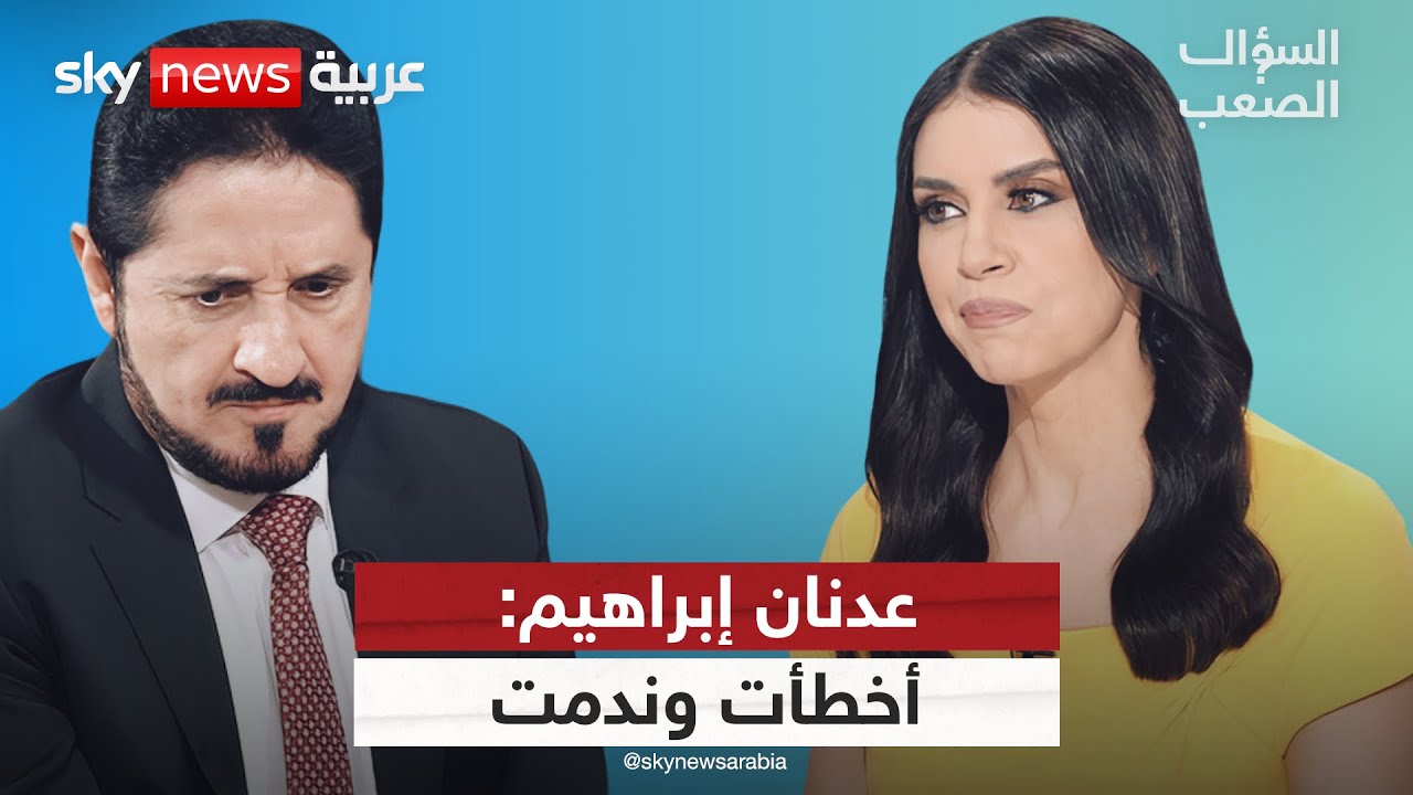"ندمت وتعلمت".. عدنان إبراهيم يكشف عن أخطائه وأسباب كارثة غزة! | #السؤال_الصعب