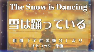 Download lagu ドビュッシー 組曲「子供の領分」より 雪は踊っている mp3 Download lagu ドビュッシー 組曲「子供の領分」より 雪は踊っている mp3