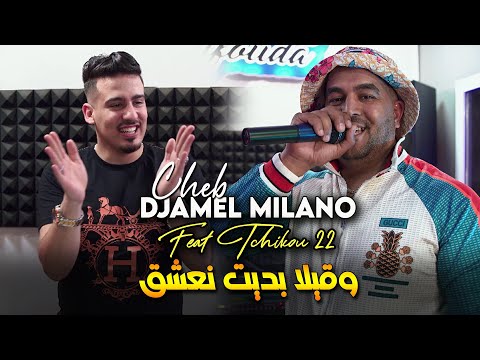 Cheb Djamel Milano 2023 Wa9ila Bdit Na3che9 صاي وليت نبغي © Avec Tchikou 22 | Clip Officiel 2023