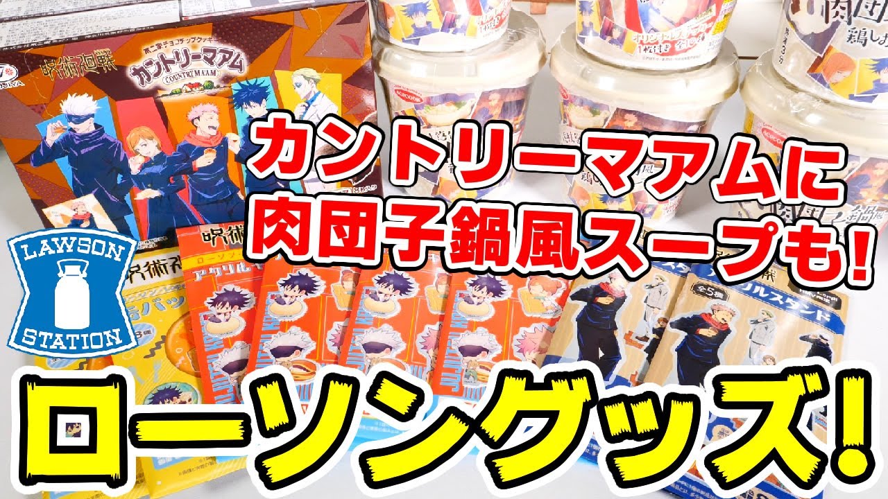 【呪術廻戦】ローソン！カントリーマアム、肉団子鍋風スープ開封！