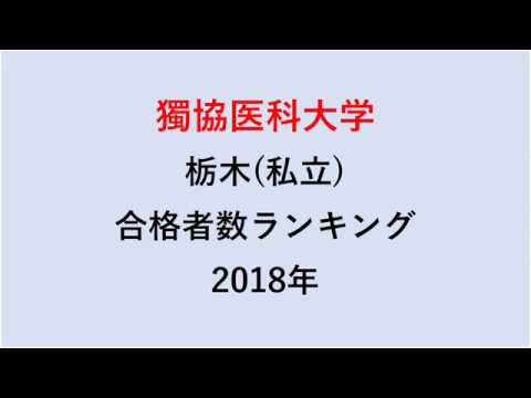 栄養学科 獨協医科大学 高校別合格者数ランキング 2018年【グラフでわかる】