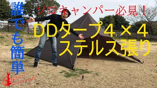 世界一わかりやすいタープの張り方　ステルス張りは難しくなんかない　DDタープ４×４