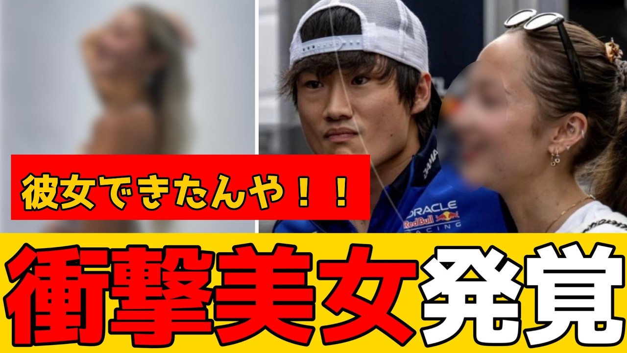 角田裕毅さん 日本GPで爆美女彼女を連れてくるｗｗｗ