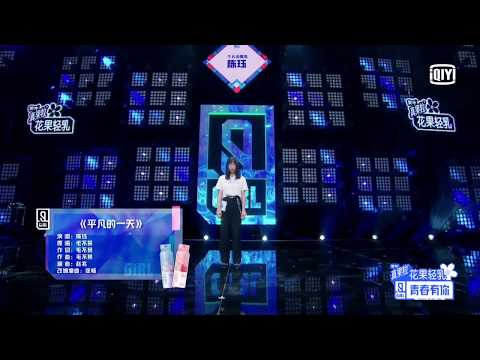 First Ranking Stage: Jue Chen - "Perfect Day" | Youth With You S2 | 青春有你2