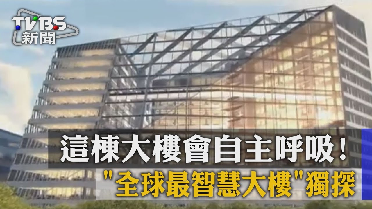 這棟大樓會自主呼吸! 「全球最智慧大樓」獨探