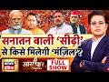 Aar Paar With Amish Devgan Parliament Monsoon Session 2026 PM Modi CM Yogi UP Elections 2027