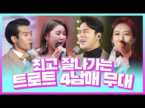 최고 잘나가는 트로트 4남매의 환상의무대 ¸조명섭¸장윤정¸장민호¸송가인¸ #조명섭 #장윤정 #장민호 #송가인