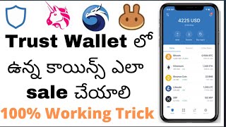 How to sell trust wallet coins in telugu || How to sell trust wallet coins || trust wallet guide