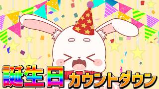 【祝って】生誕3〇年お誕生日カウントダウン雑談整い
