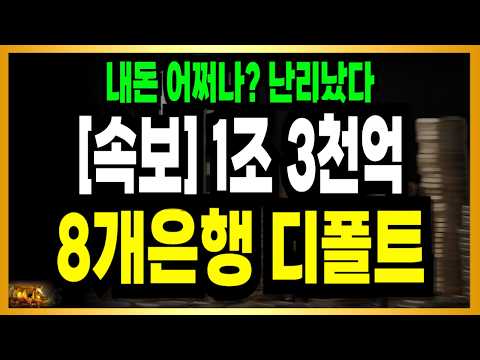 긴급속보! 8개 은행 디폴트 충격 1조 3천억 터졌다!
