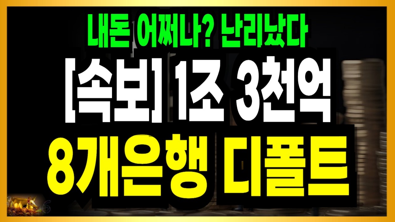긴급속보! 8개 은행 디폴트 충격 1조 3천억 터졌다!