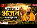 Mujhe Lado Bhajan Wali Wohi Mala Shri Kunjbihari Das Ji Maharaj