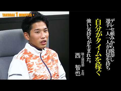 拓大One minutes 責任感 第94回箱根駅伝 直前編