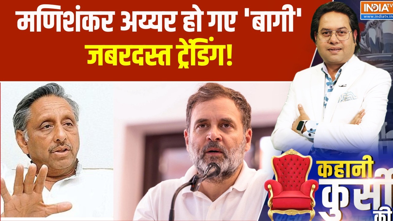 Mani Shankar Aiyar on Rahul Gandhi: मणिशंकर अय्यर हो गए 'बागी', जबरदस्त ट्रे?
