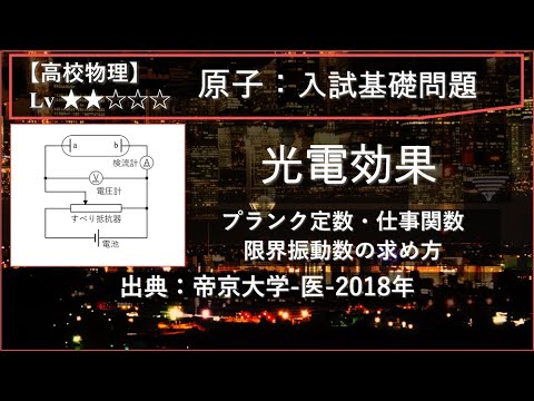 物理学科 【高校物理：原子】光電効果（プランク定数・仕事関数・限界振動数の算出）【帝京大学-医-2018年】