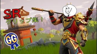 ［Fortnite］SRクリップ集＃１